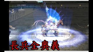 【三國群英傳online】   長兵全奧義   比武場測試(斬月  亂舞  降龍  燄龍破 進階連刺