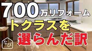 車椅子対応バリアフリーにリフォーム！断熱性能もアップへ費用は７００万円超え