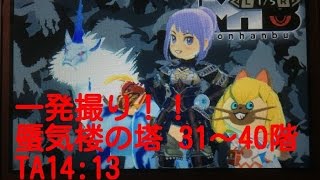 【MHS】 蜃気楼の塔31～40階　TA14′13