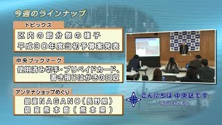 こんにちは　中央区です（Vol.506 平成30年2月11日から2月16日放映）