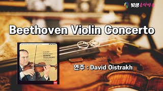 [빛생오늘의음악] Beethoven Violin Concerto - David Oistrakh (with The French National Radio Orchestra)