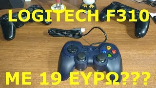 Επώνυμο gamepad με κάτω από 20 ευρώ - Logitech F310 - UNBOXING