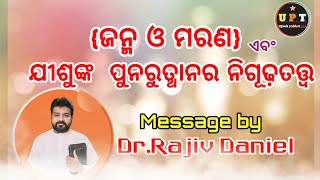 |ଜନ୍ମ ଓ ମରଣ ଏବଂ| ଯୀଶୁଙ୍କ ପୁନରୁତ୍ଥାନର ନିଗୂଢ଼ତତ୍ତ୍ଵ ||Message by Dr Rajiv Daniel