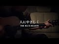 人にやさしく ／ the blue hearts cover アコギ弾き語り 98 歌詞付き