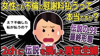 【報告者キチ】前編「女性でも不倫の慰謝料払うって本当？旦那との離婚は特に問題ないですが、再婚相手には迷惑をかけたくないので穏便に済ませたい」→スレ民「世間知らずな専業主婦だな」【2ch ゆっくり】