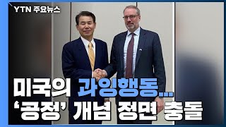 미국의 과잉행동...한미, '공정' 개념 정면 충돌 / YTN