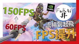 (帳號沒了重新上傳)【RV FuKAi】【教學】APEX提升遊戲幀數！增加Fps！Fps老是上不去？突破60衝150不是夢！中低配救星！增加流暢度快樂上頂獵～新賽季最佳優化設置