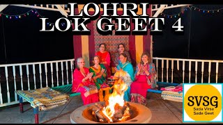 Lohri Lok Geet 4 ਲੋਹੜੀ ਲੋਕ ਗੀਤ ੪ @Sada Virsa Sade Geet