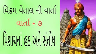 પિશાચનાં હઠ અને સંતોષ - vikram vetal ni varta ॥ Gujarati story - 7 ॥ વિક્રમ વેતાલ ॥ Gujarati varta