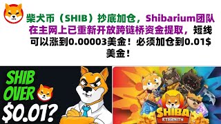 柴犬币（SHIB）抄底加仓，Shibarium团队在主网上已重新开放跨链桥资金提取，短线可以涨到0.00003美金！必须加仓到0.01$美金！shib币|柴犬币|屎币行情分析！