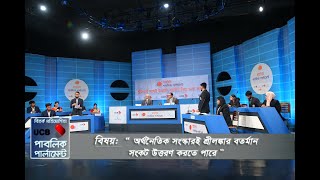 শ্রীলঙ্কার সংকট উত্তরণে করণীয় নিয়ে ছায়া সংসদ|  Debate Competition Bangla.