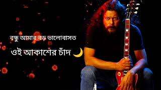 বন্ধু আমার বড় ভালোবাসতো ওই আকাশের চাঁদ | জেমসের নতুন গান | James New Song |