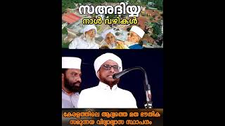 കേരളത്തിലെ ആദ്യത്തെ മത ഭൗതിക സമുന്നയ വിദ്യാഭ്യാസ സ്ഥാപനം_Marzooq Saadi Kannur