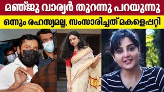 Actor assault case | മഞ്ജു വാര്യർ തുറന്നു പറയുന്നു : ഒന്നും രഹസ്യമല്ല, സംസാരിച്ചത് മകളെപ്പറ്റി