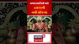 Ahmedabad :  અમદાવાદીઓ માટે AMTSની નવી યોજના | Navratri | Gujarati News | N18S #shorts