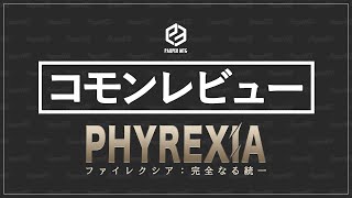 ファイレクシア：完全なる統一　コモンレビュー（PHYREXIA: ALL WILL BE ONE Common Review）