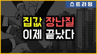 집값 장난질 - 이제 끝났다