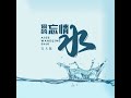 爱的忘情水 dj默涵版