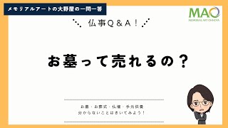 お墓って売れるの？