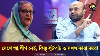 আ.লীগ নেই কিন্তু লুটপাট ও দখল কারা করে, প্রশ্ন ব্যারিস্টার ফুয়াদের | AB Party | Barrister Fuaad