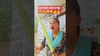 ਗੁਆਂਢਣ ਨਾਲ ਆਢ੍ਹਾ 😜🤣#comedy#funny#punjabi shorts comedy#husband wife funn video#ytshorts#trending