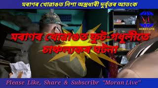 Moran Live- মৰাণৰ খোৱাঙত ফুট গধুলীতে ব্যৱসায়ীক হত্যাৰ অপচেষ্টা ৷