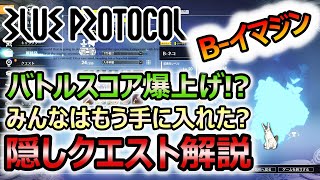 【ブルプロ】バトルスコア爆上げ!?持っていない人は必ず見て!! 【ブループロトコル/BlueProtocol】