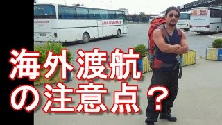 アキーラさん言及！バックパッカー世界1周・海外渡航（旅行）で気をつけるべきこととは？国際ジャーナリスト大川原　明！