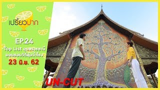 เปรี้ยวปาก เช็คอิน | 23 มิถุนายน 2562 | อุบลราชธานี | วัดเรืองแสง | บ้านนาคาเฟ่ | HD