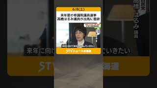 来年夏の参議院議員選挙　高橋はるみ議員が出馬に意欲　北海道 #shorts