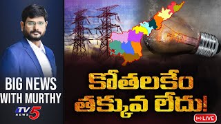 LIVE: కోతలకేం...  తక్కువలేదు! | Big News Debate with Murthy | AP Electricity | TV5 News Digital