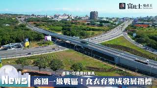 台中海線崛起 沙鹿新興住宅區引起建商建駐