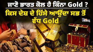 ਜਾਣੋ ਭਾਰਤ ਕੋਲ ਹੈ ਕਿੰਨਾ Gold ? ਕਿਸ ਦੇਸ਼ ਦੇ ਹਿੱਸੇ ਆਉਂਦਾ ਸਭ ਤੋਂ ਵੱਧ Gold  | My Punjabi TV