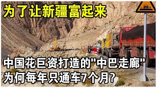 中國花巨資打造“中巴走廊”，全長1200公里卻破爛不堪，一年只通車7個月？還讓印度急壞了？