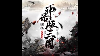 《神话版三国》历史类霸榜神作有声书合集26-30