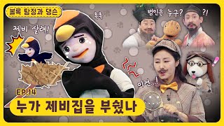 볼록 탐정과 댕슨ㅣEp.14ㅣ누가 제비집을 부쉈나ㅣ딩동댕유치원