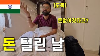 가방 돈 털리고 배탈 난 총체적난국-인도(5)