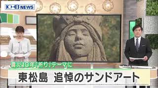 「祈り」がテーマ　追悼のサンドアート　宮城・東松島　（20210309OA）