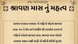 શ્રાવણ માસ નું મહત્વ | શ્રાવણ માસ મહિમા | શિવપૂજા | શુ કરવુ ? શુ ના કરવુ ? | Shravan Maas 2023 | શિવ