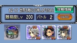 《DISSIDIA FINAL FANTASY OPERA OMNIA》重溫！主線-第2部-最終章-後編-12-17 世界を喰らう神-LUFENIA，無課金，全Complete破關記錄！