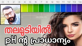 Importance of pH in human hair | Its imbalance | causes | consequences | remedies | Malayalam