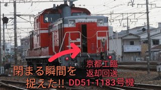 《まさかの開けっぱなしで運転!!》京都工臨返却回送のDD51-1183号機が向日町操車場に到着する！