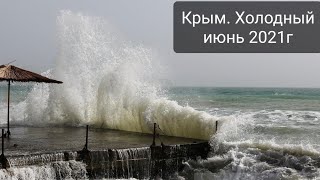 Крым, холодный июнь 2021г💦