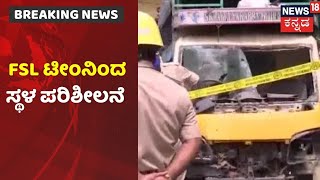 Bengaluru Mysterious Blast |  ಘಟನಾ ಸ್ಥಳದಲ್ಲಿ Bomb Squad, FSL Team ಪರಿಶೀಲನೆ  |News18 Kannada