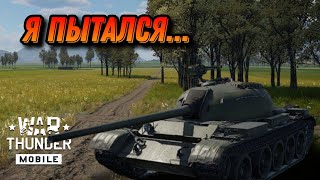 Я ПРОКАЧАЛ ВЗВОД Т-54 И... В War Thunder Mobile