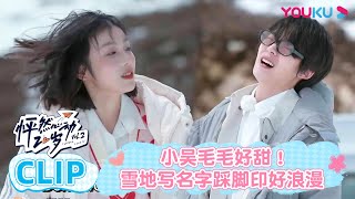 ENGSUB 小吴毛毛好甜！雪地写名字踩脚印好浪漫 | 怦然心动20岁 第二季 | 金晨/李希侃/苏晓彤/萧敬腾/杨芸晴Sunnee/于志凌/大左  | 优酷综艺 YOUKU SHOW