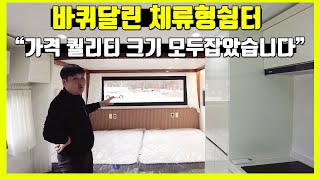 옵션이든 크기든 이정도는 되어야 집처럼 쓸수있을거에요~ 농막 체류형쉼터 세컨하우스 캠핑장에 특화된 정박형카라반 완성형 모델입니다