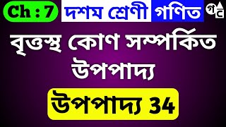 উপপাদ্য 34 | বৃত্তস্থ কোণ সম্পর্কিত উপপাদ্য | Class 10 Chapter 7 | upopadyo 34 | Bengali Medium