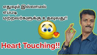 Heart touching|எதுவும் இல்லாமல் எப்படி மற்றவர்களுக்கு|story|helping others|helping others story