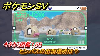 ポケモンＳＶ　ヒンバスの出現場所は？　キタカミ図鑑１５８　ポケモン図鑑を完成させよう！　＃２２６　【DLCゼロの秘宝　碧の仮面・藍の円盤】